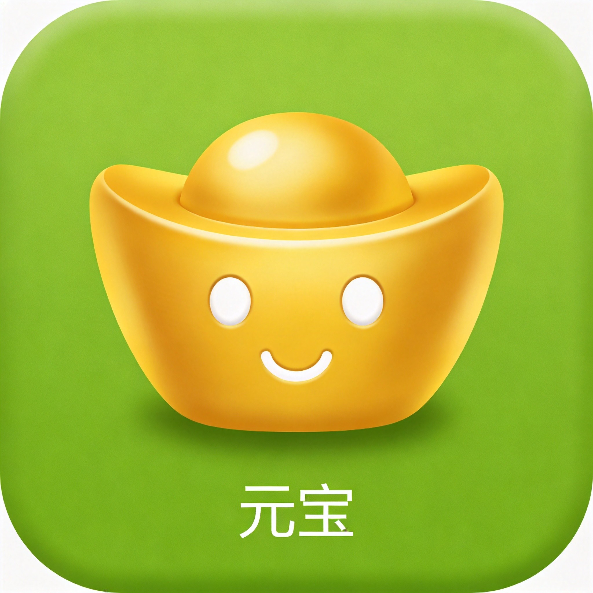 元宝