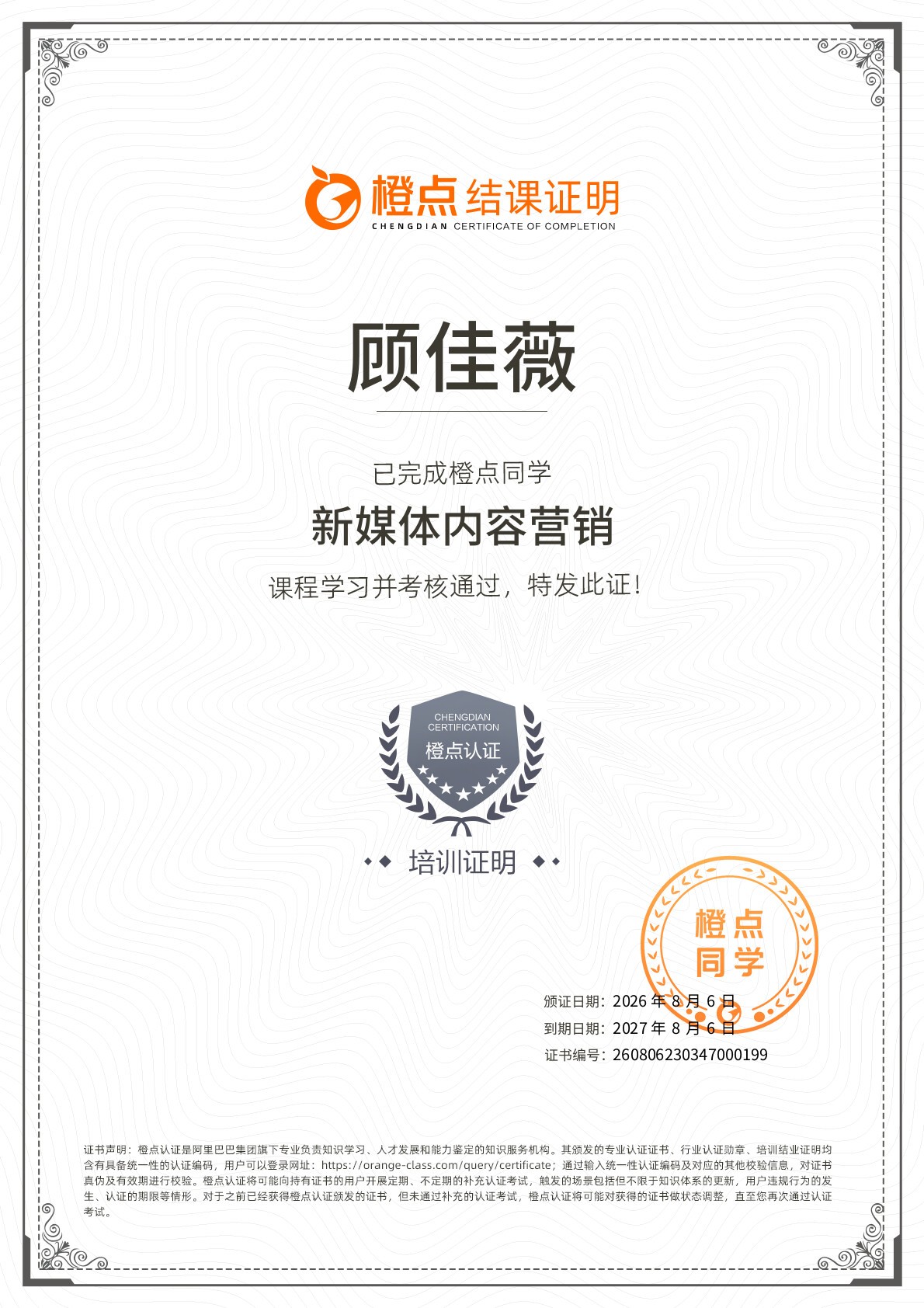 顾佳薇-新媒体内容营销证书