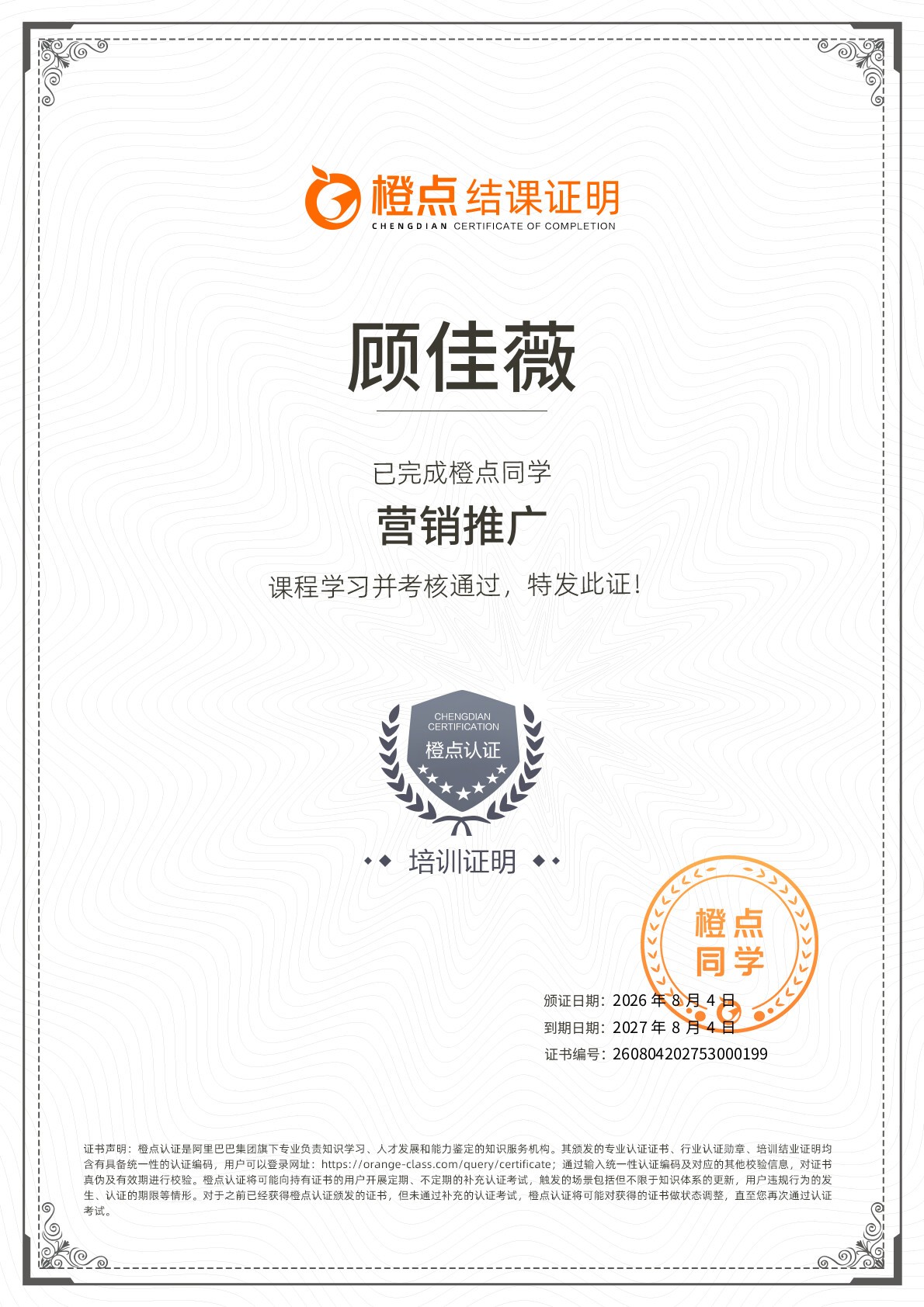 顾佳薇-营销推广结课证明