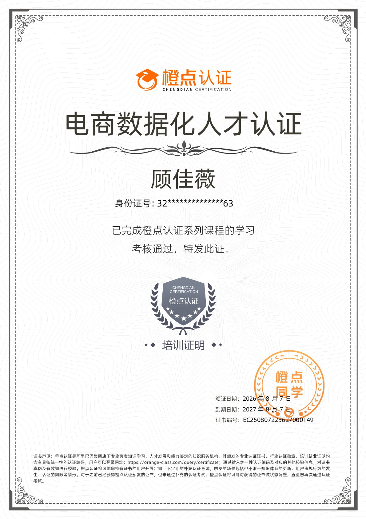 顾佳薇-电商数据化人才认证