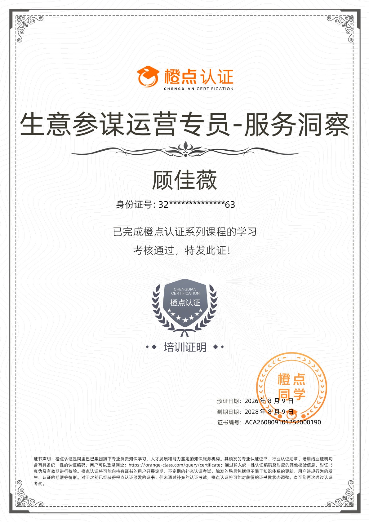 顾佳薇-生意参谋运营专员-服务洞察