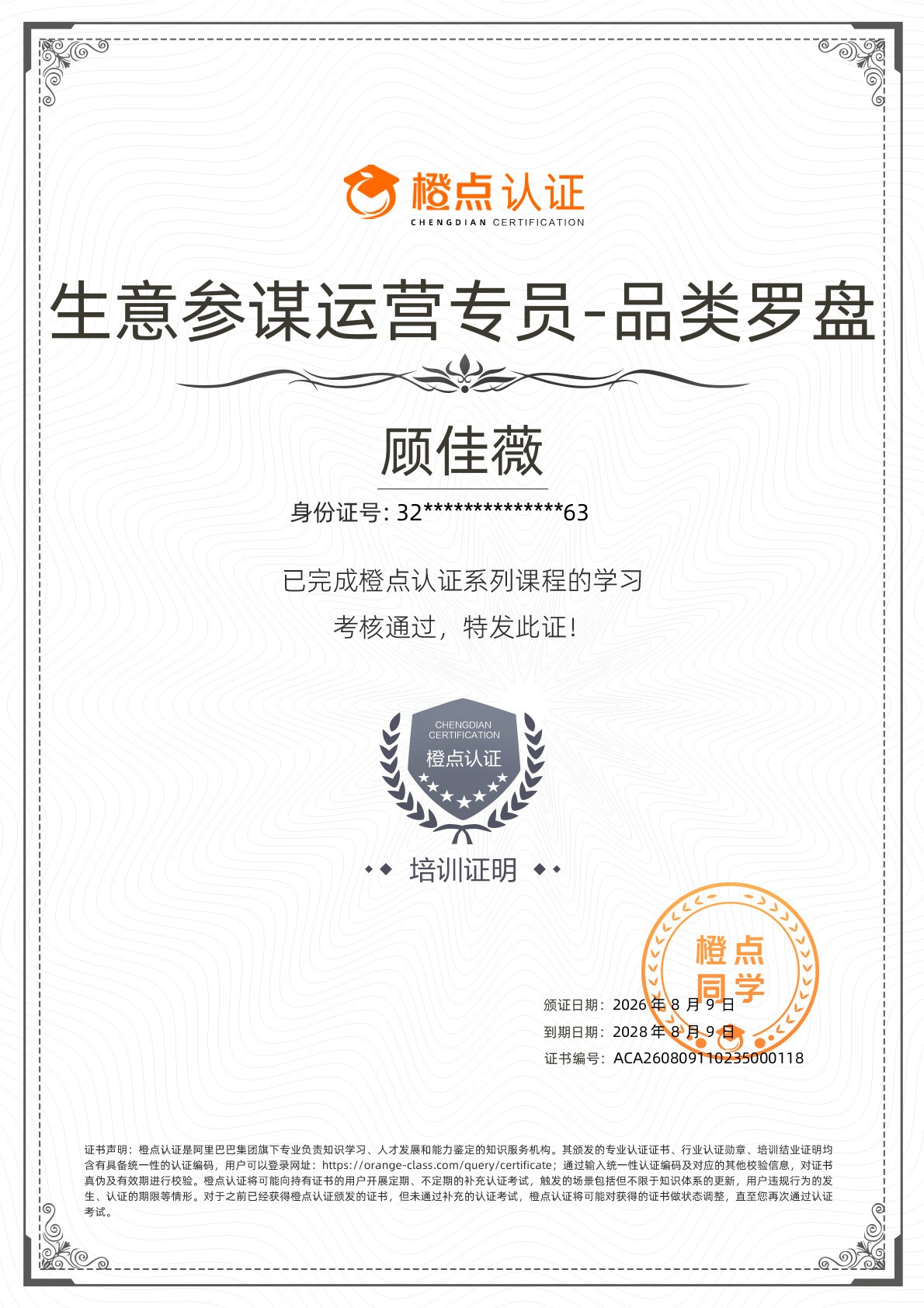 顾佳薇-生意参谋运营专员-品类罗盘